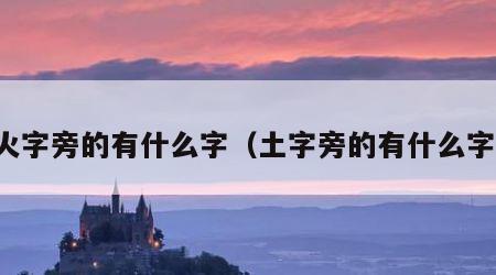 火字旁的有什么字（土字旁的有什么字）
