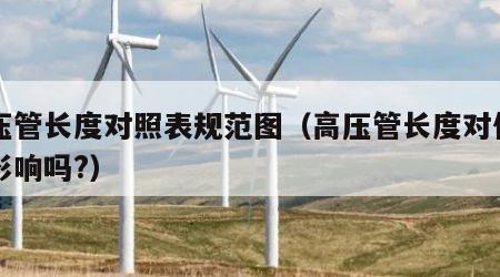高压管长度对照表规范图（高压管长度对使用有影响吗?）