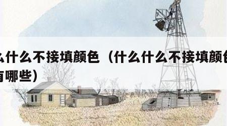 什么什么不接填颜色（什么什么不接填颜色词语有哪些）