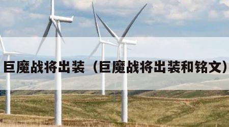 巨魔战将出装（巨魔战将出装和铭文）