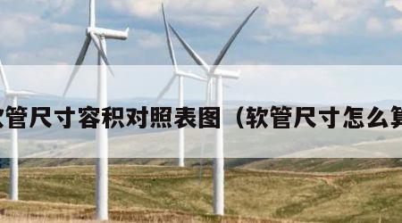 软管尺寸容积对照表图（软管尺寸怎么算）