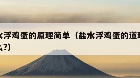 盐水浮鸡蛋的原理简单（盐水浮鸡蛋的道理是什么?）