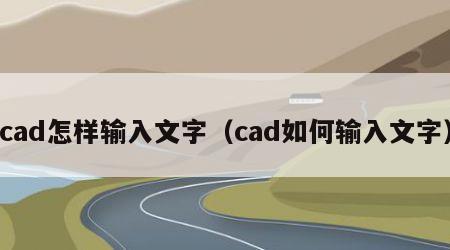 cad怎样输入文字（cad如何输入文字）