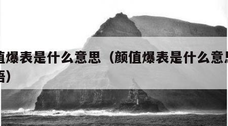 颜值爆表是什么意思（颜值爆表是什么意思网络语）