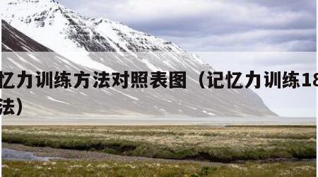 记忆力训练方法对照表图（记忆力训练18种方法）