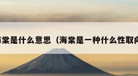 海棠是什么意思（海棠是一种什么性取向）