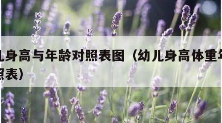 幼儿身高与年龄对照表图（幼儿身高体重年龄对照表）