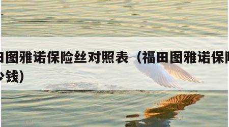福田图雅诺保险丝对照表（福田图雅诺保险杠多少钱）
