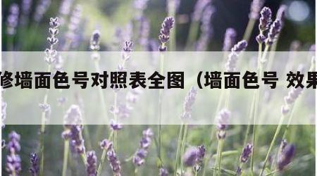 装修墙面色号对照表全图（墙面色号 效果图）