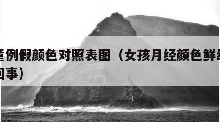 女童例假颜色对照表图（女孩月经颜色鲜红怎么回事）