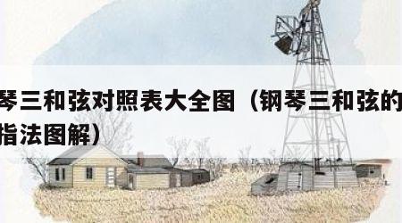 钢琴三和弦对照表大全图（钢琴三和弦的28种指法图解）