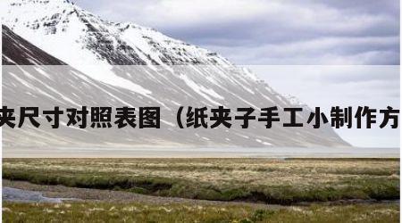 纸夹尺寸对照表图（纸夹子手工小制作方法）
