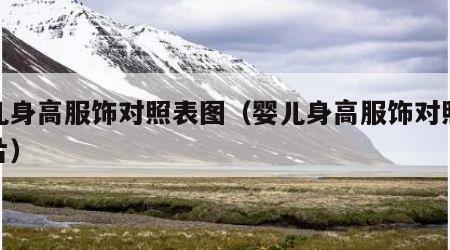 婴儿身高服饰对照表图（婴儿身高服饰对照表图片）