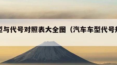 车型与代号对照表大全图（汽车车型代号规定）