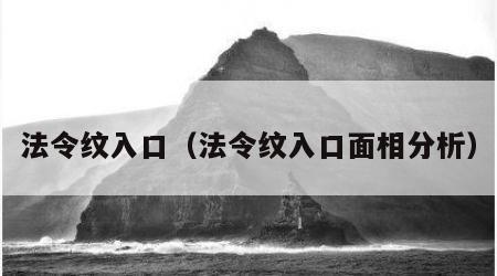 法令纹入口（法令纹入口面相分析）