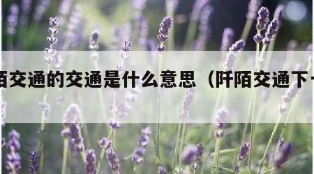 阡陌交通的交通是什么意思（阡陌交通下一句）