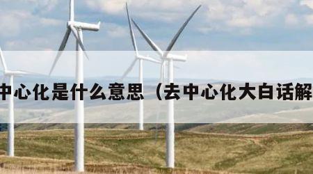 去中心化是什么意思（去中心化大白话解释）