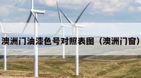 澳洲门油漆色号对照表图（澳洲门窗）