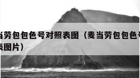 麦当劳包包色号对照表图（麦当劳包包色号对照表图片）