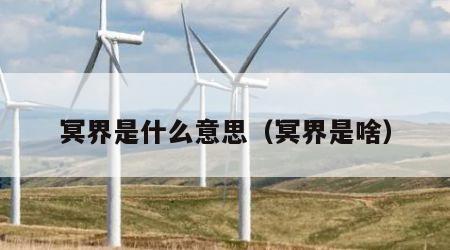 冥界是什么意思（冥界是啥）