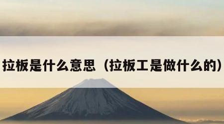 拉板是什么意思（拉板工是做什么的）