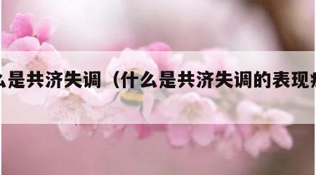 什么是共济失调（什么是共济失调的表现症状）