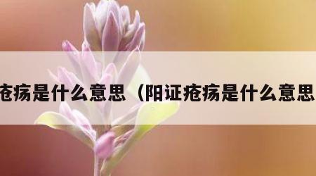疮疡是什么意思（阳证疮疡是什么意思）