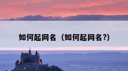 如何起网名（如何起网名?）