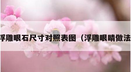 浮雕眼石尺寸对照表图（浮雕眼睛做法）