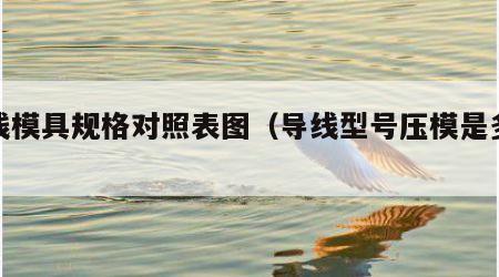 导线模具规格对照表图（导线型号压模是多大的）