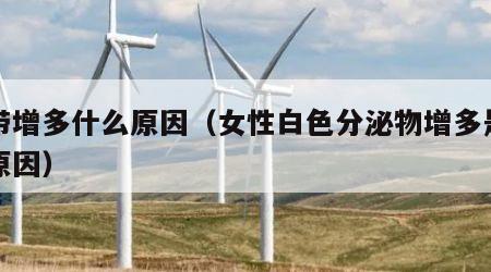 白带增多什么原因（女性白色分泌物增多是什么原因）