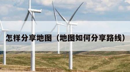 怎样分享地图（地图如何分享路线）