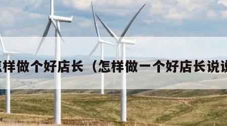 怎样做个好店长（怎样做一个好店长说说）