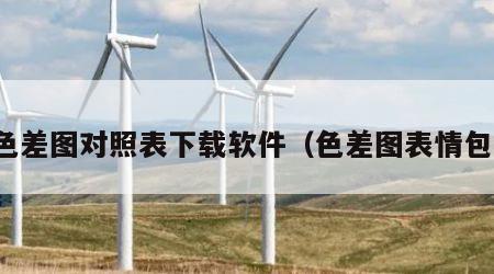 色差图对照表下载软件（色差图表情包）