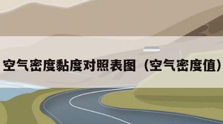 空气密度黏度对照表图（空气密度值）