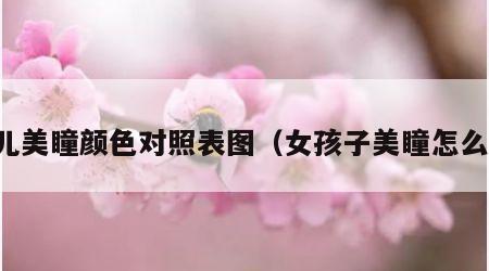 女儿美瞳颜色对照表图（女孩子美瞳怎么选）