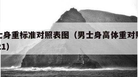 男士身重标准对照表图（男士身高体重对照表2021）