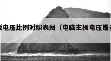 主板电压比例对照表图（电脑主板电压是多少伏）