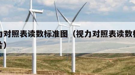 视力对照表读数标准图（视力对照表读数标准图片）