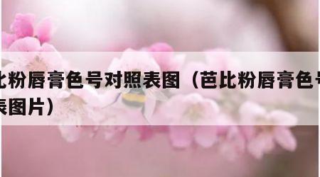 芭比粉唇膏色号对照表图（芭比粉唇膏色号对照表图片）