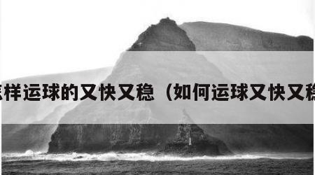 怎样运球的又快又稳（如何运球又快又稳）