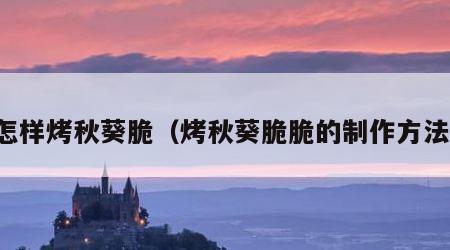 怎样烤秋葵脆（烤秋葵脆脆的制作方法）
