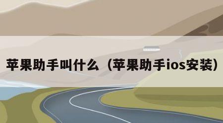 苹果助手叫什么（苹果助手ios安装）