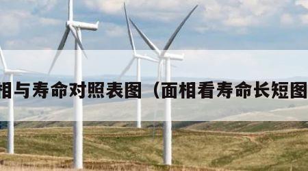 面相与寿命对照表图（面相看寿命长短图片）