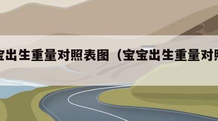 宝宝出生重量对照表图（宝宝出生重量对照表图）