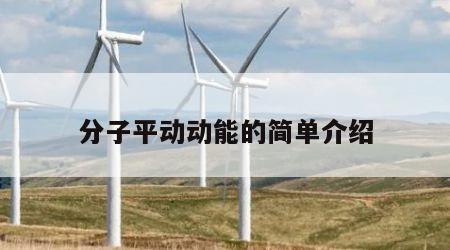 分子平动动能的简单介绍