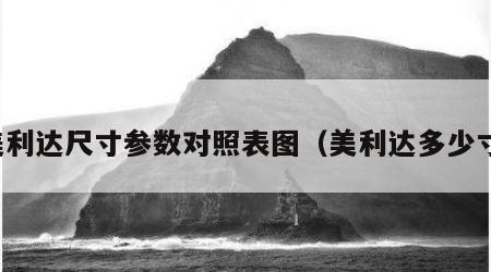 美利达尺寸参数对照表图（美利达多少寸）