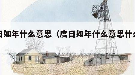 度日如年什么意思（度日如年什么意思什么动物）