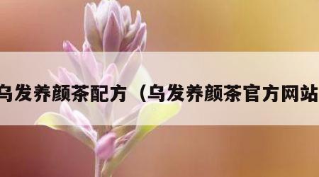 乌发养颜茶配方（乌发养颜茶官方网站）