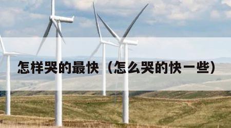 怎样哭的最快（怎么哭的快一些）